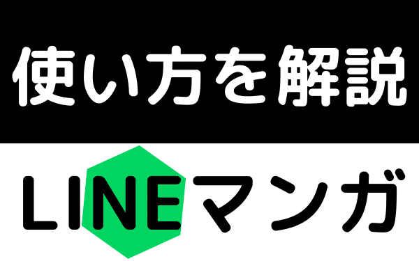 LINEマンガ　使い方